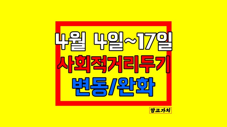 2022년 4월 사회적 거리두기 완화 : 4일(월)~17일(일) 조정안 2022년 4월 사회적 거리두기 완화 : 4일(월)~17일(일) 조정안