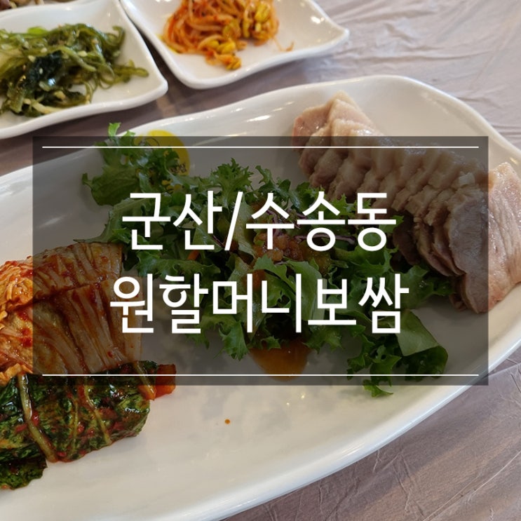 <원할머니보쌈족발> 군산 수송동 식당 점심 메뉴 추천 <원할머니보쌈족발> 군산 수송동 식당 점심 메뉴 추천