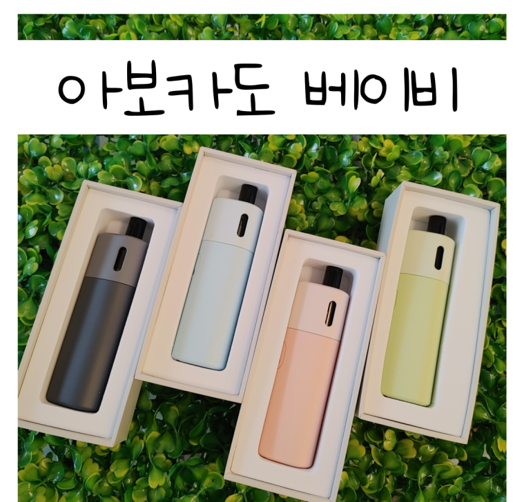  신상 기계_ '아보카도 베이비' [창원전자담배상남점]