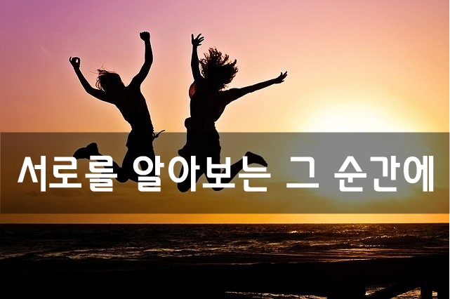  서로를 알아보는 그 순간에