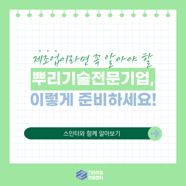  뿌리기술전문기업, 이렇게 준비하세요!