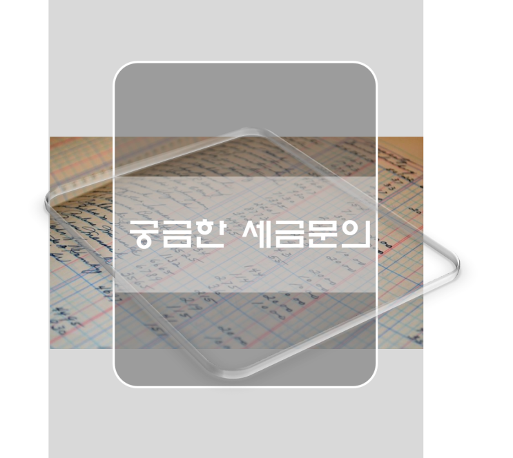  궁금한 세금 문의 도대체 어디에다 물어봐야 하나요?