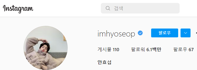 사내맞선 안효섭 인스타그램 <b>팔로워</b> 600만 돌파