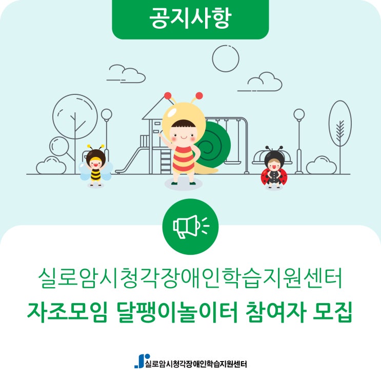  [모집] 시청각장애인 자조모임 달팽이놀이터 참여자 모집 안내