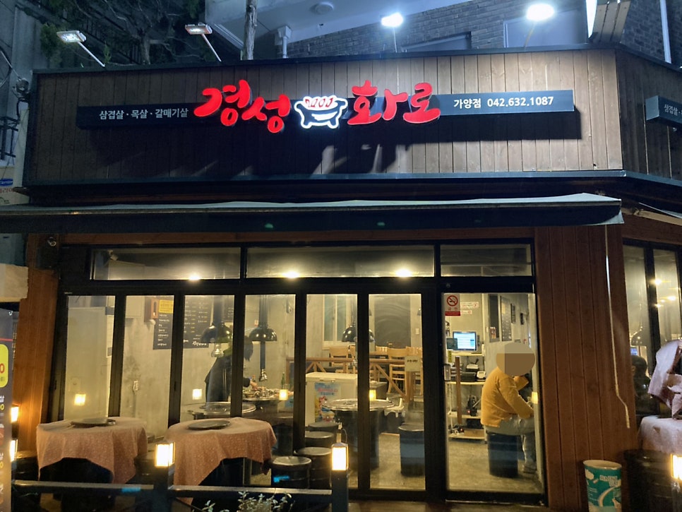 경성화로 가양점 사진 1