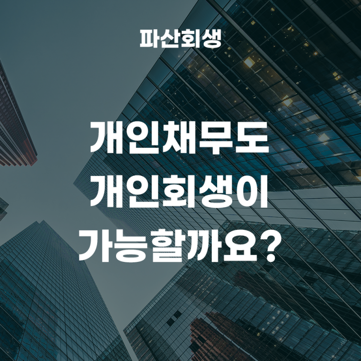  개인채무도 개인회생이 가능할까요? (사업실패, 폐업으로 늘어난 채무로 개인회생 개시결정이 나온 사례