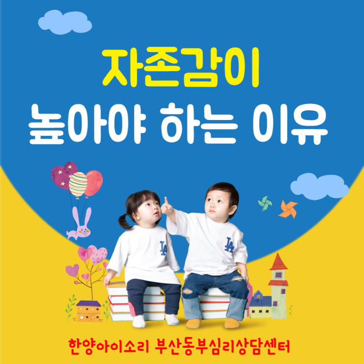  해운대심리치료센터 자녀의 자존감이 높아야 하는 이유