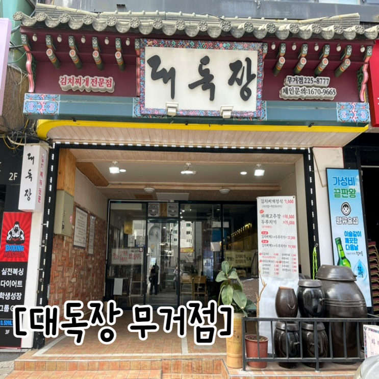  울대 김치찌개맛집 대독장 무거점