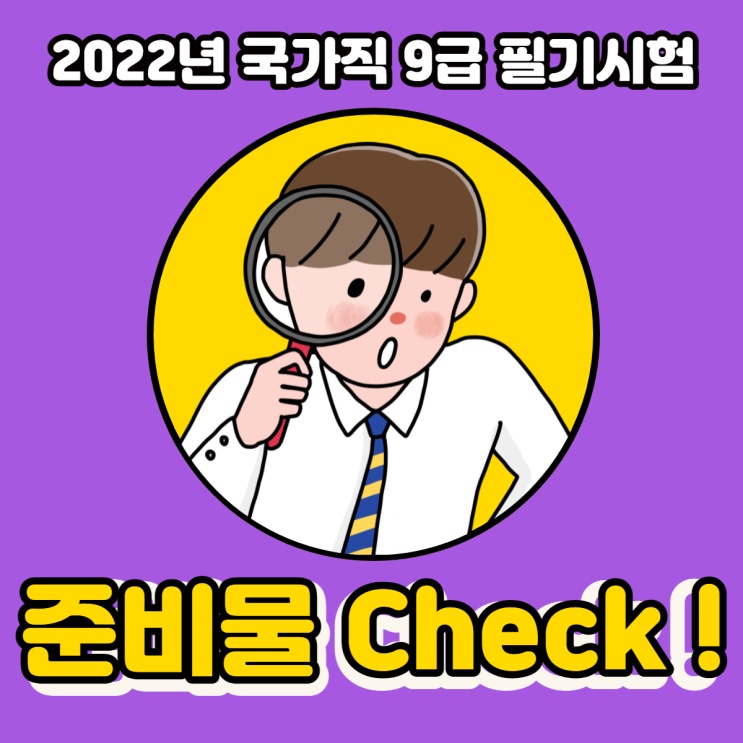 2022년 국가직 9급 필기시험 준비물 Check !!