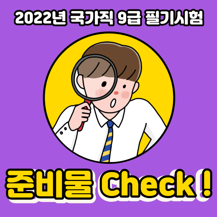  2022년 국가직 9급 필기시험 준비물 Check !!