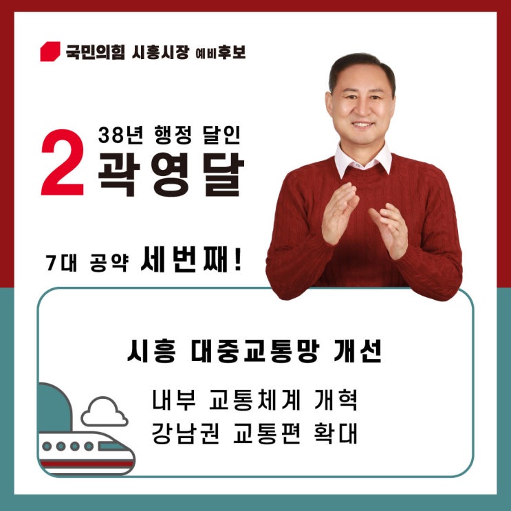 [6월 1일 지방선거] 곽영달 국민의힘 시흥시장 예비후보의 세번째 공약! 전철 - 버스 연계 교통만 개선 !