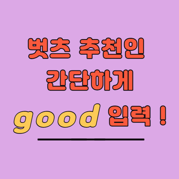  벗츠 이용후기, 벗츠 추천인은 그냥 good 입력