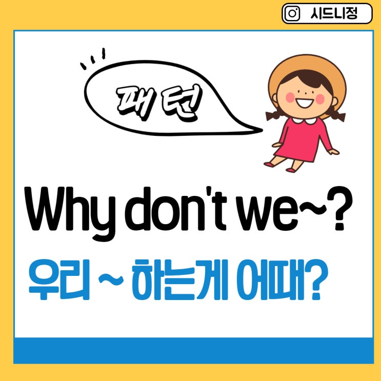  [영어패턴] "우리~하는게 어때?"영어로? Why don't we ~?