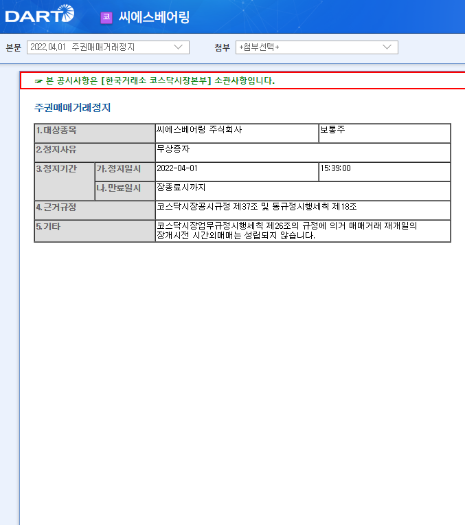 씨에스베어링 / 주권매매거래정지 씨에스베어링 / 주권매매거래정지
