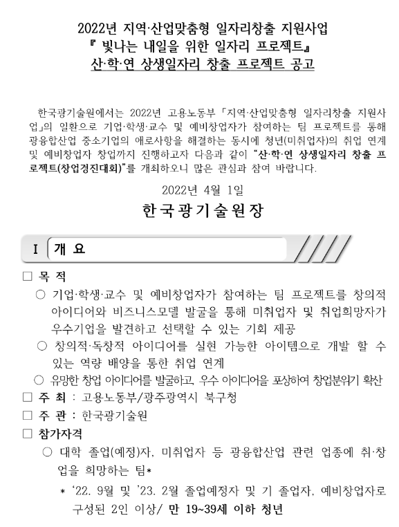 2022년 산ㆍ학ㆍ연 상생일자리 창출 프로젝트 공고(지역ㆍ산업맞춤형 일자리창출 지원사업)_고용노동부 2022년 산ㆍ학ㆍ연 상생일자리 창출 프로젝트 공고(지역ㆍ산업맞춤형 일자리창출 지원사업)_고용노동부
