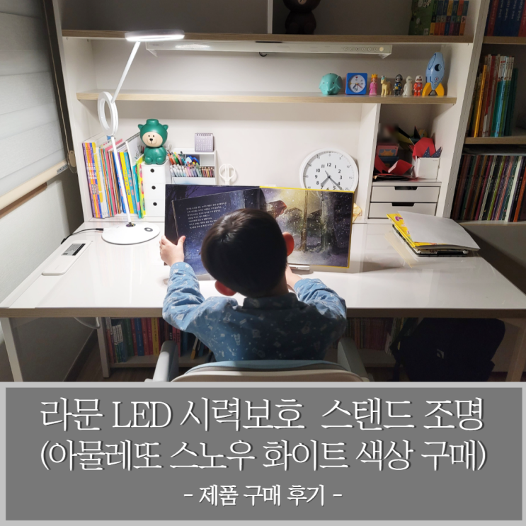  초등학교 아이 공부를 위한 라문 LED 시력보호 스탠드 조명 아물레또 스노우 화이트 색상 구매 후기