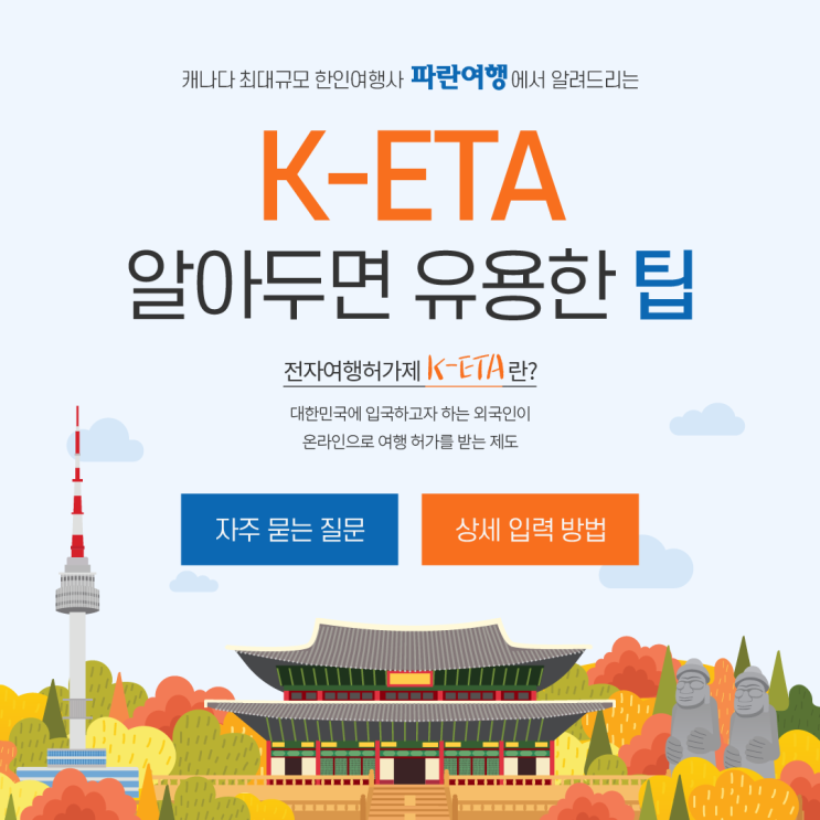  K-ETA 신청방법 <자주 묻는 질문&상세 입력 방법(캐나다 시민권자/대한민국 거소증/복수국적자/외국인등록증/비자소지자)>