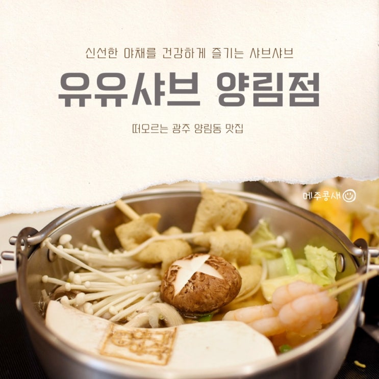  남구맛집 샤브샤브 육수가 예술인 양림동맛집 :: 유유샤브 양림점