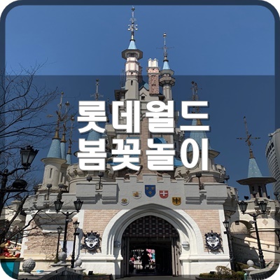  롯데월드 어드벤처 잠실 4월 봄꽃놀이 이벤트 3가지 소개