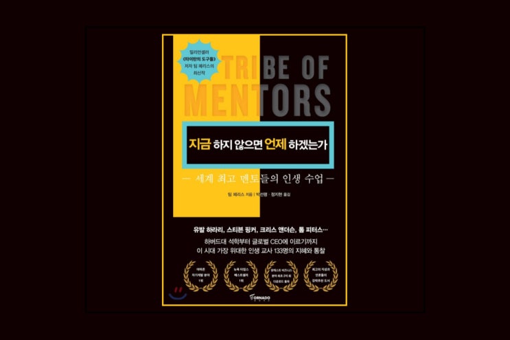  지금 하지 않으면 언제 하겠는가 : 이 책에서 팀 페리스가 한 게 뭐죠?