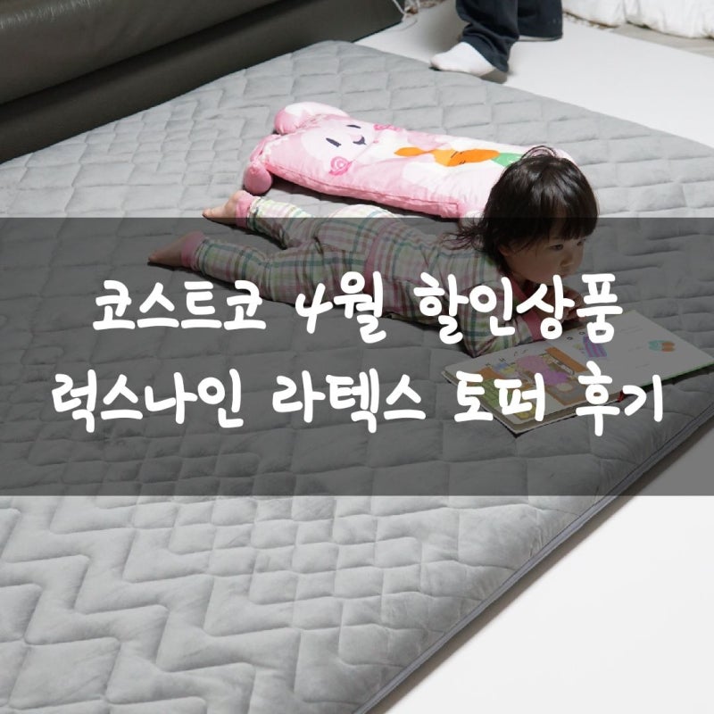 코스트코 4월 할인상품 럭스나인 라텍스 토퍼 후기
