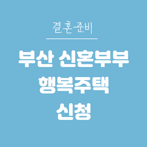 결혼준비-부산 행복주택/임대주택 집 찾기 (#용호행복주택 #서류심사대상자)