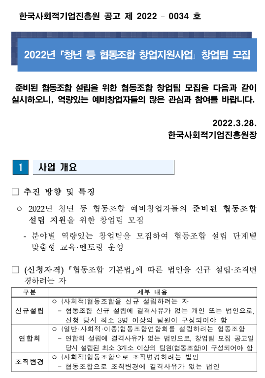 2022년 청년 등 협동조합 창업지원사업 모집 공고_고용노동부 2022년 청년 등 협동조합 창업지원사업 모집 공고_고용노동부
