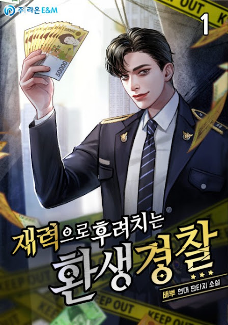  [장르소설 리뷰] 재력으로 후려치는 환생 경찰 - 배뿌 [4.0]