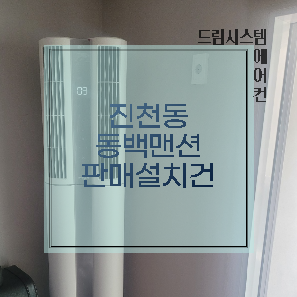  드림시스템에어컨 - 진천동동백맨션 엘지듀얼에어컨 판매설치