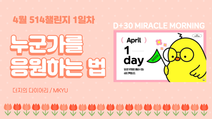  [4월 514 1일차] 누군가를 응원하는 법 - 우리 아빠도 나의 응원단장!