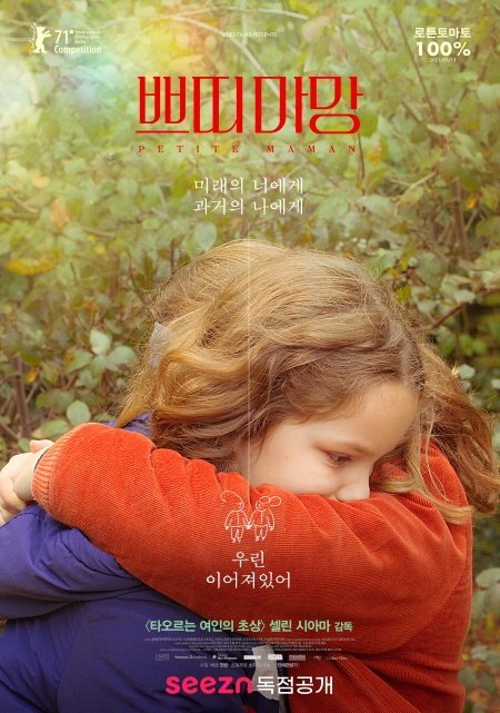  영화 | 쁘띠 마망
