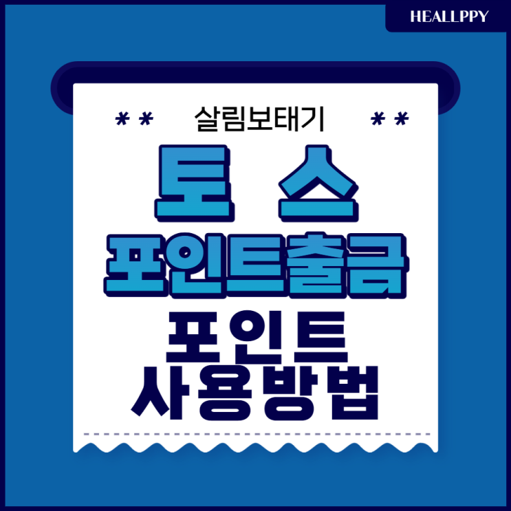  토스 포인트 출금으로 현금화해서 앱테크로 활용해보자