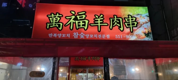  참숯 양 꼬치 전문점 천안 만복 양 꼬치~