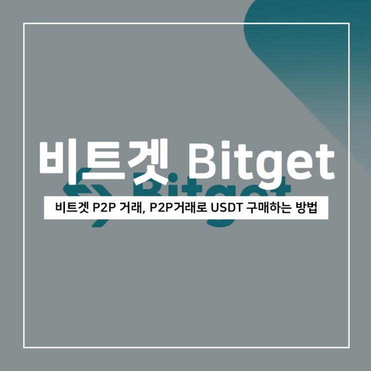 비트겟 P2P거래, P2P로 USDT 구매하는 방법 비트겟 P2P거래, P2P로 USDT 구매하는 방법