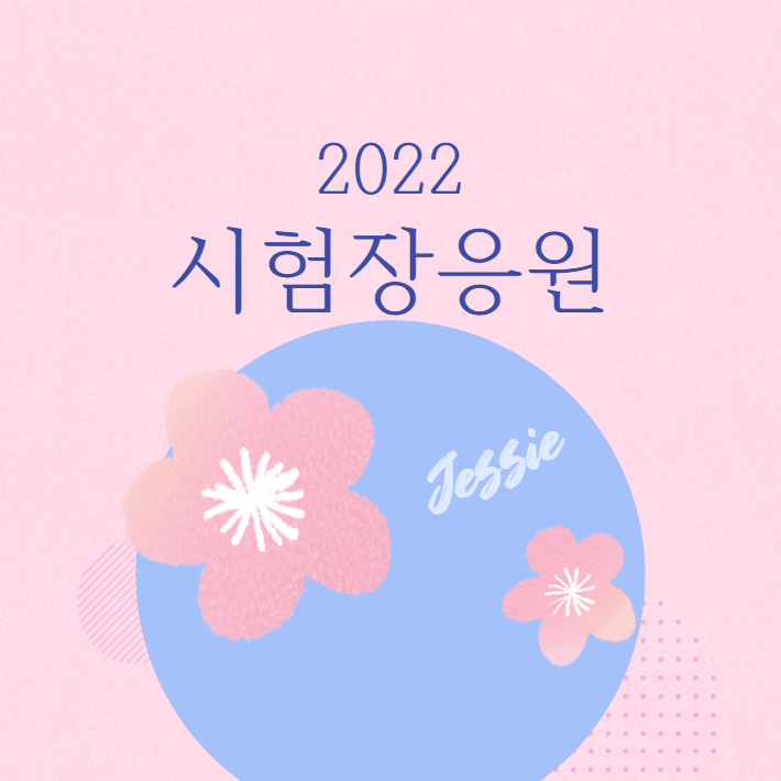  2022 국가직 시험장 응원
