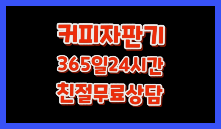  [커피자판기렌탈]/ 커피기계렌탈 대한민국 1등업체  아직도모름?