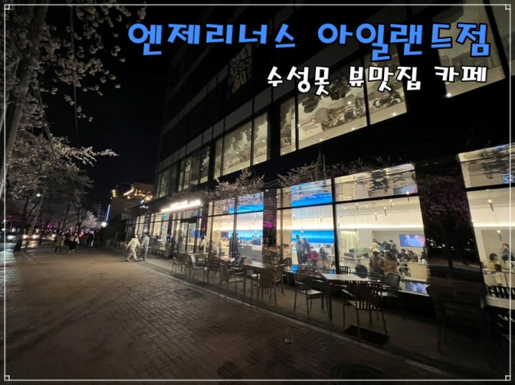  수성못뷰맛집 신상카페 엔제리너스에 갔어요