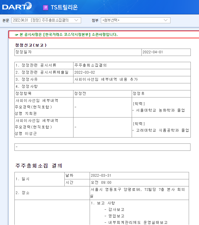 TS트릴리온 / 주주총회소집결의 TS트릴리온 / 주주총회소집결의