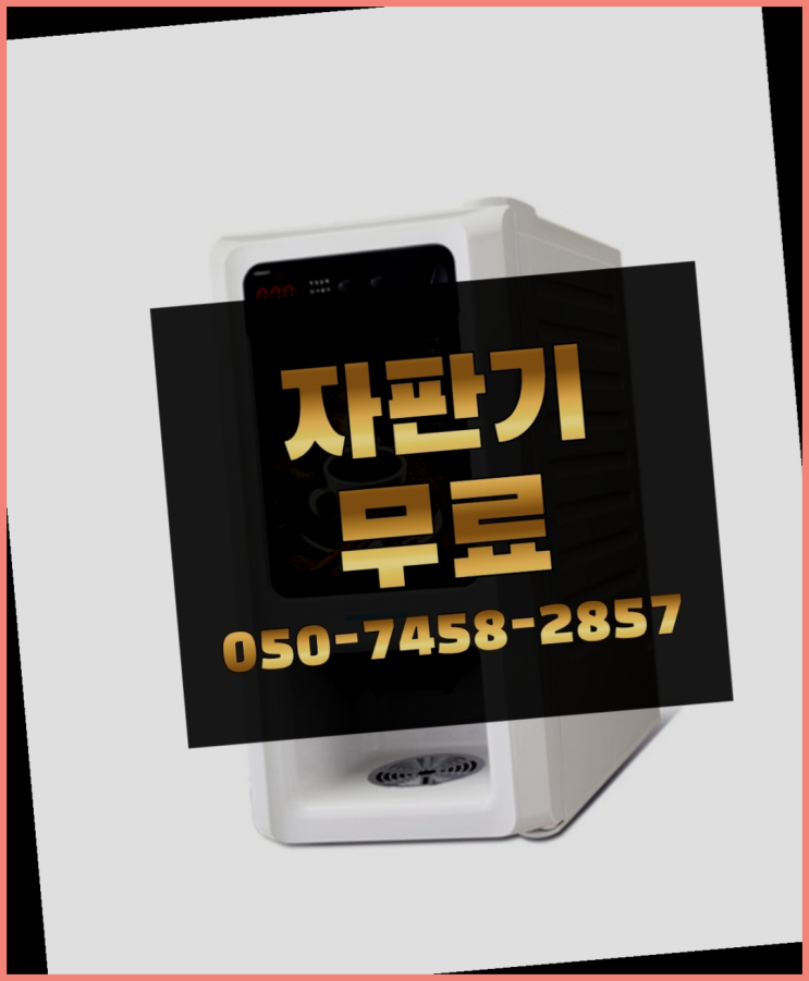  [커피자판기]/ 자동커피머신기 무상임대/렌탈/ 전국  완전무료