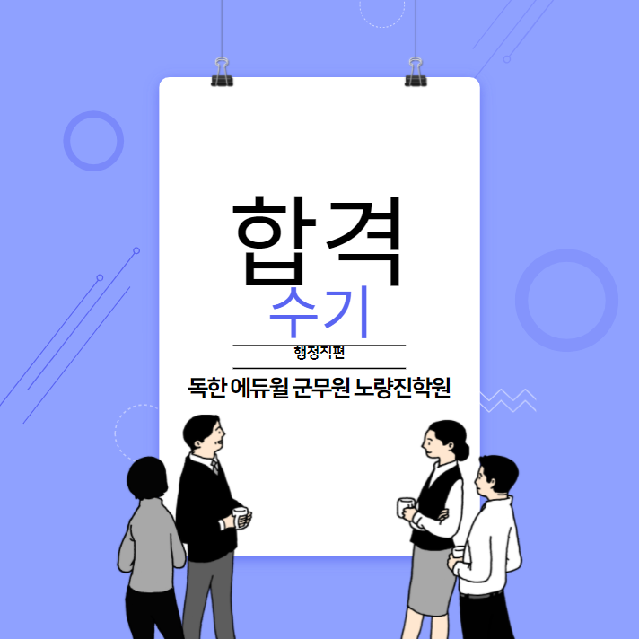  (합격수기) 공대생인데 6개월 단기 합격했어요