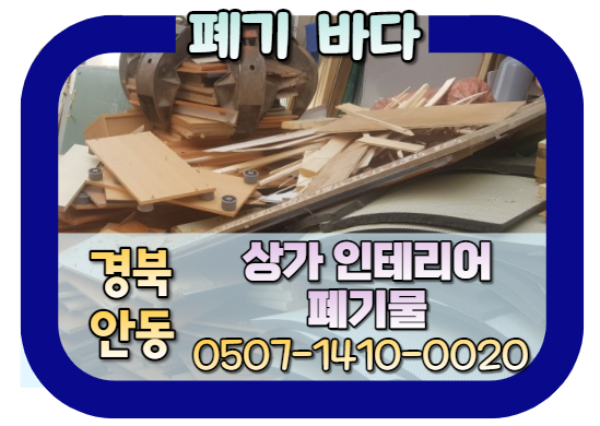  안동 선비의 고장 상가 인테리어 폐기물처리 업체 찾는 방법은?(시간이 금입니다. 의성, 예천, 경북도청, 폐기물 신속 처리합니다.)