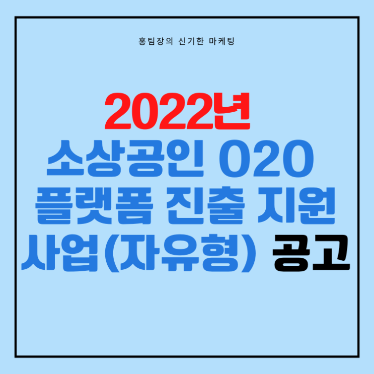  2022년 소상공인 O2O 플랫폼 진출 지원 사업(자유형) 공고 내용