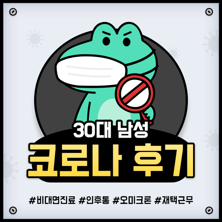  코로나 오미크론 후기(30대 남자)-인후통,미각상실(ft. 비대면 진료 어플 닥터나우)