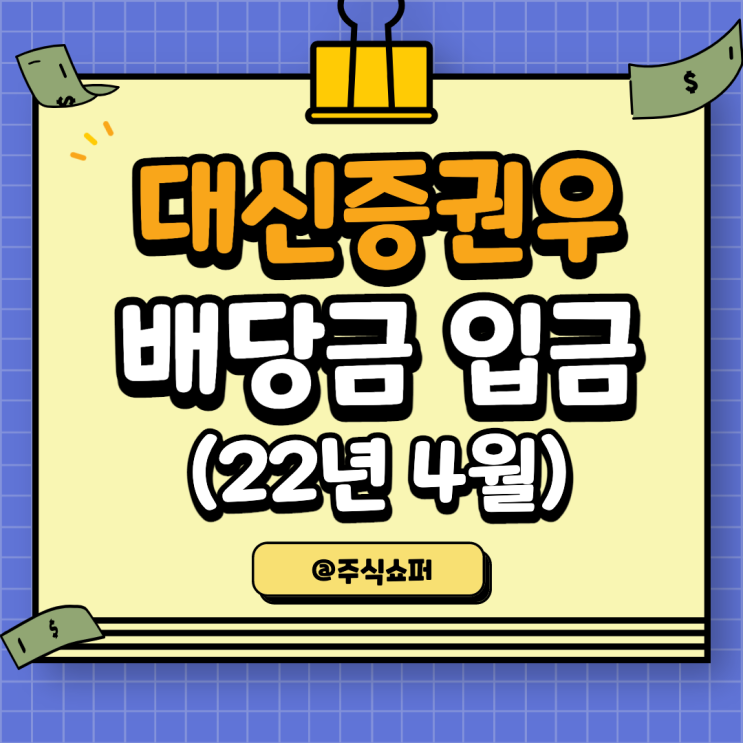  (22년 4월) 대신증권우 배당금 입금