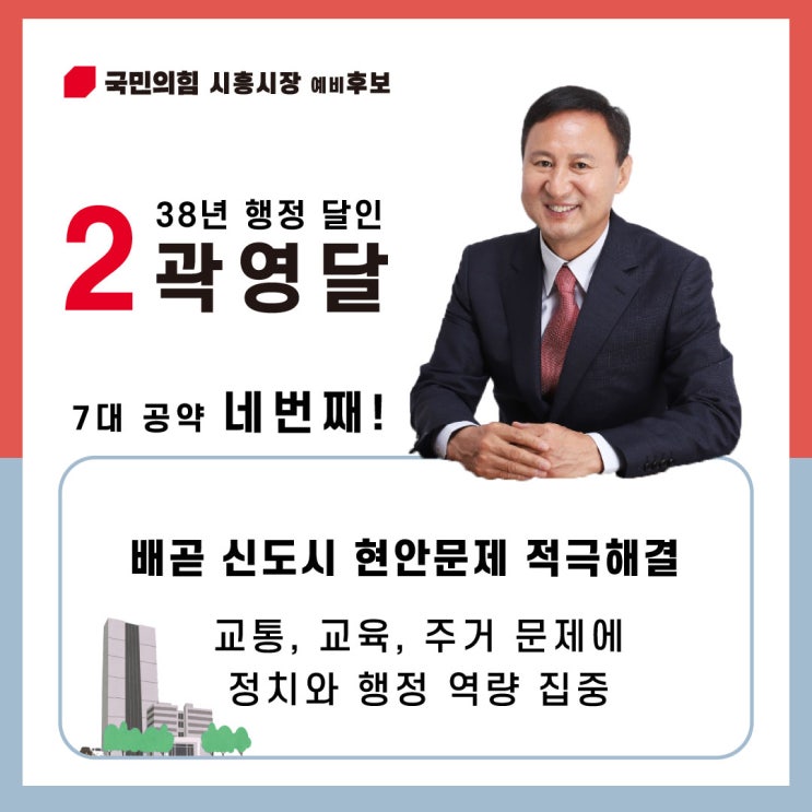  [6월 1일 지방선거] 곽영달 국민의힘 시흥시장 예비후보의 네번째 공약! 배곧 신도시 현안 문제 적극해결!