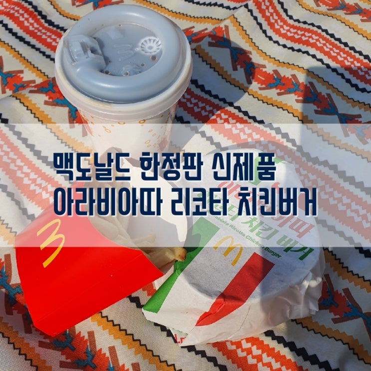  신상리뷰 : 맥도날드 아라비아따 리코타 치킨버거