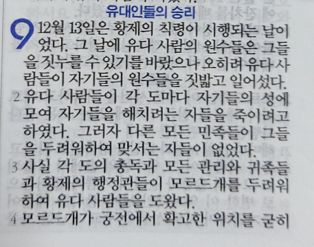 에스더 9장 에스더 9장