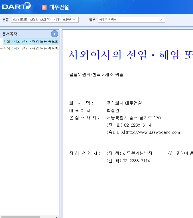 대우건설 / 사외이사의선임ㆍ해임또는중도퇴임에관한신고 대우건설 / 사외이사의선임ㆍ해임또는중도퇴임에관한신고