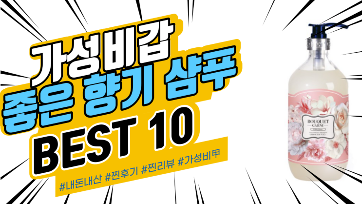 지인들에게도 추천드리는 좋은 향기 샴푸 BEST