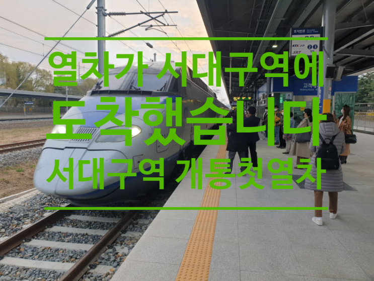  '열차가 서대구역에 도착했습니다...서대구역 개통 첫 열차 타 보니